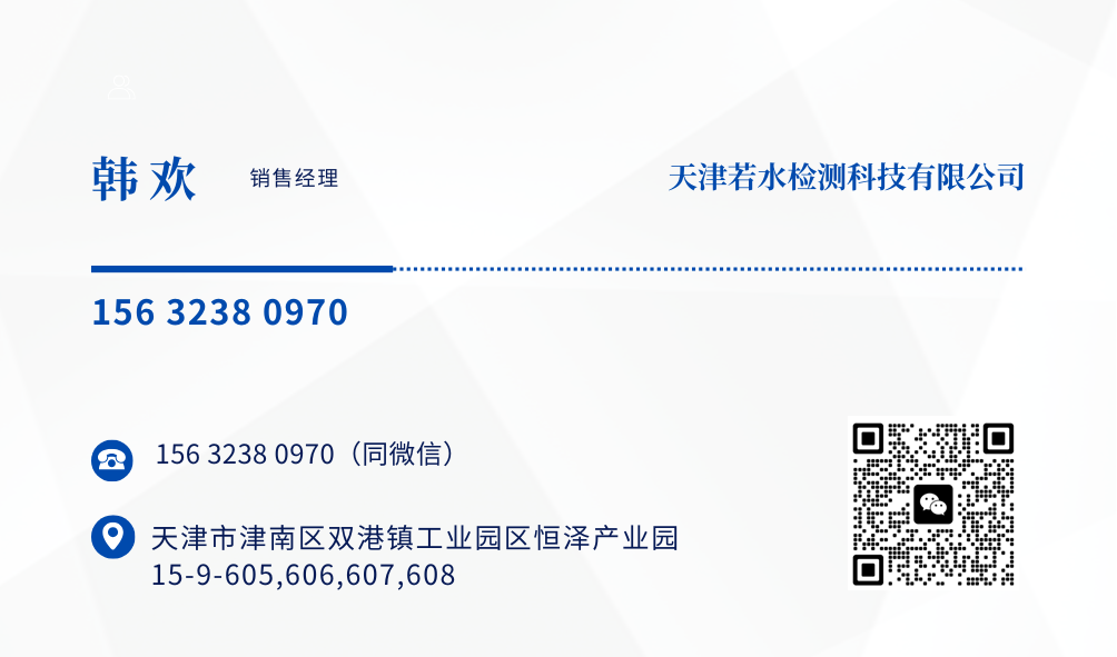 天津若水检测 韩工