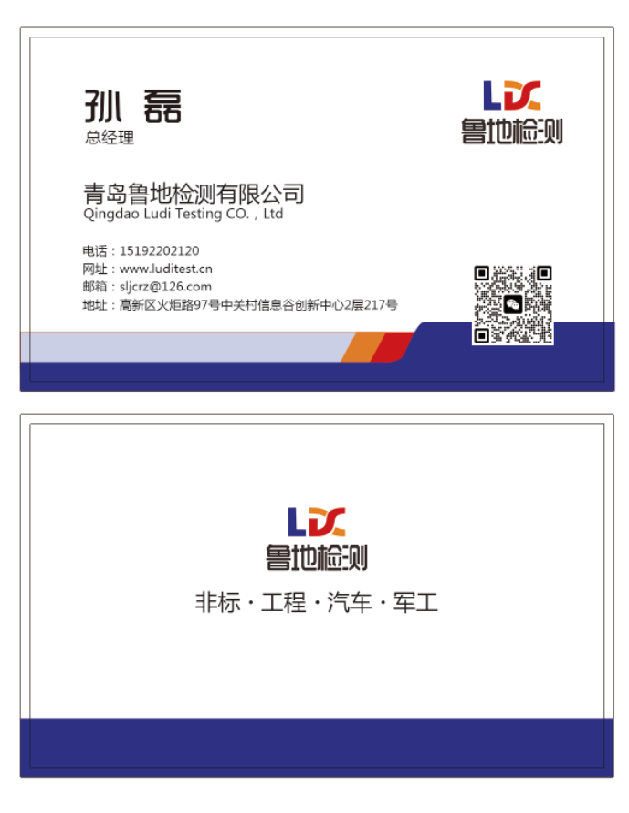 青岛鲁地检测 孙工