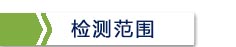 1544429946640602.jpg 检测范围.jpg