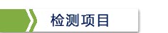 1544429951719461.jpg 检测项目.jpg