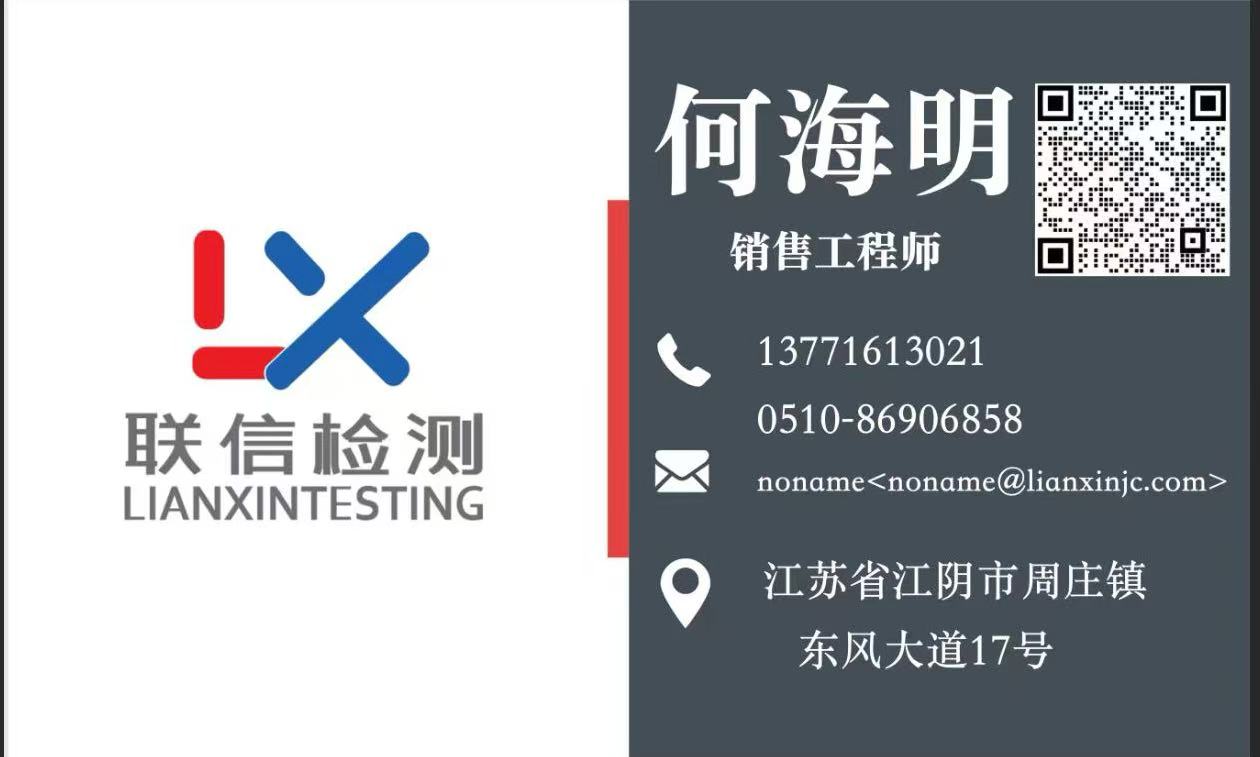 江苏联信检测 何工