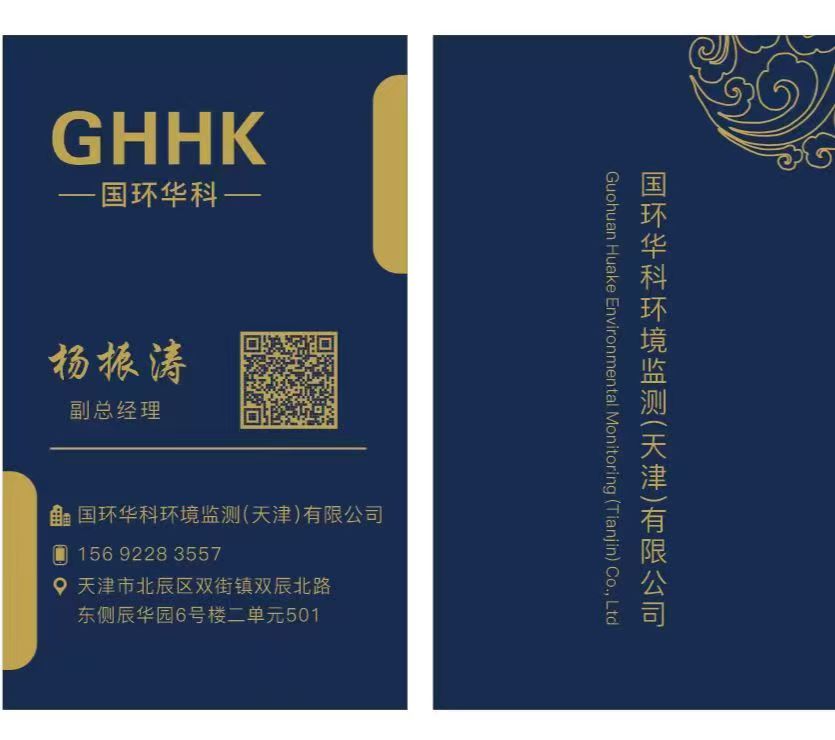 国环华科环境监测（天津） 杨工